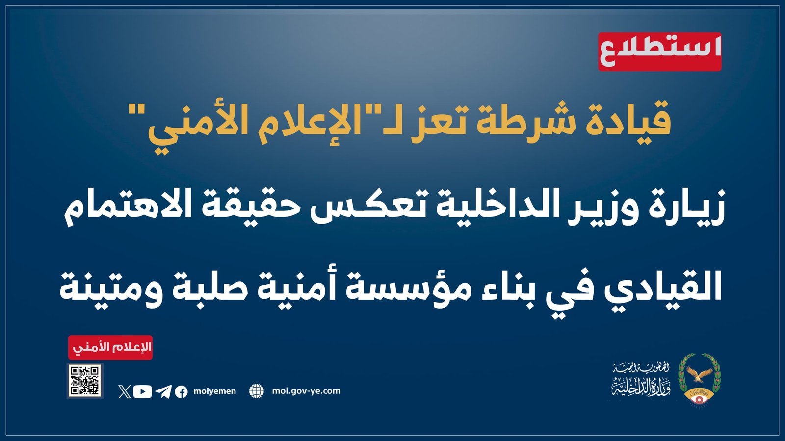 قيادة شرطة تعز لـ"الإعلام الأمني": زيارة وزير الداخلية تعكس حقيقة الاهتمام القيادي في بناء مؤسسة أمنية صلبة ومتينة Image