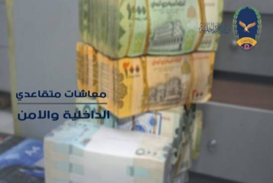 وزارة الداخلية: بدء صرف معاشات فبراير 2022م لمتقاعدي الداخلية والأمن Image