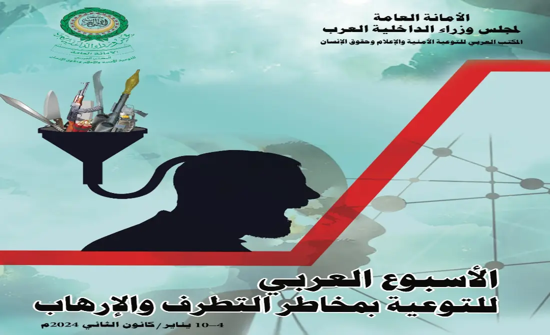 تدشين فعاليات الأسبوع العربي للتوعية بمخاطر الإرهاب والتطرف Image