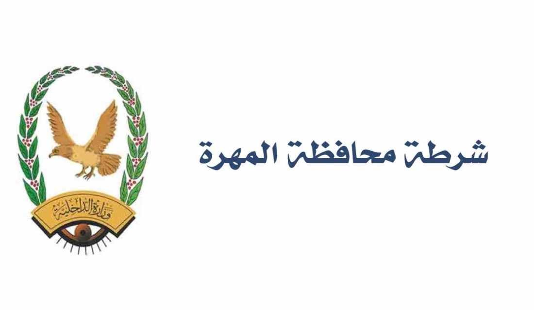شرطة المهرة تضبط متهم بالنصب والاختيال Image