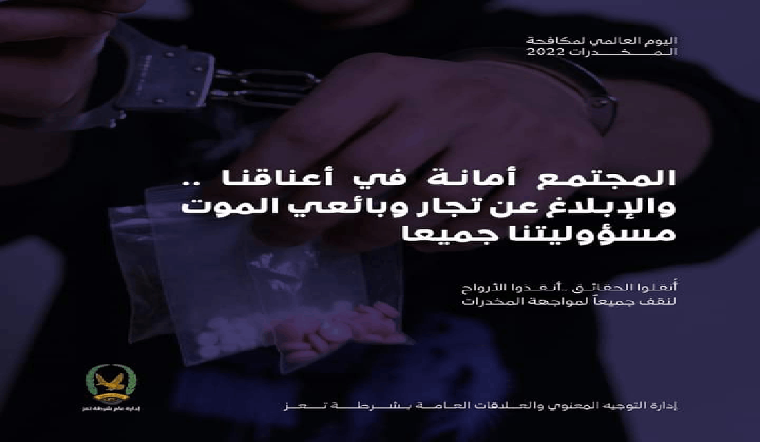اليوم العالمي لمكافحة المخدرات 2022م _ شرطة م/ تعز Image