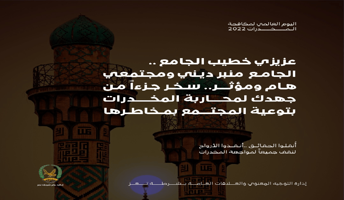 اليوم العالمي لمكافحة المخدرات 2022م _ شرطة م/ تعز Image