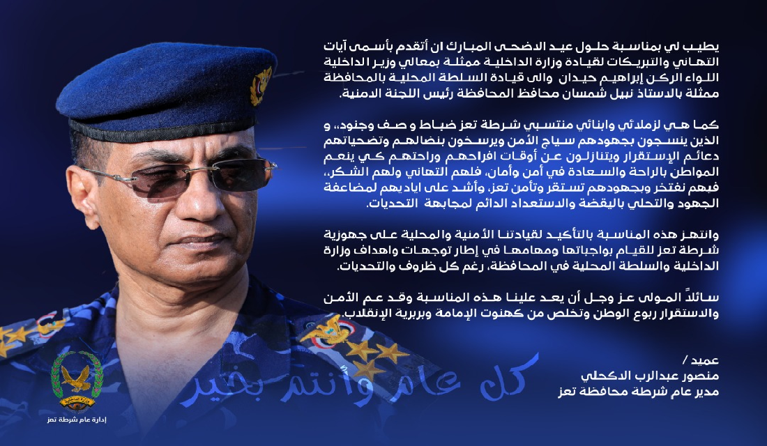 تهنئة مدير عام شرطة محافظة تعز بمناسبة عيد الأضحى المبارك Image