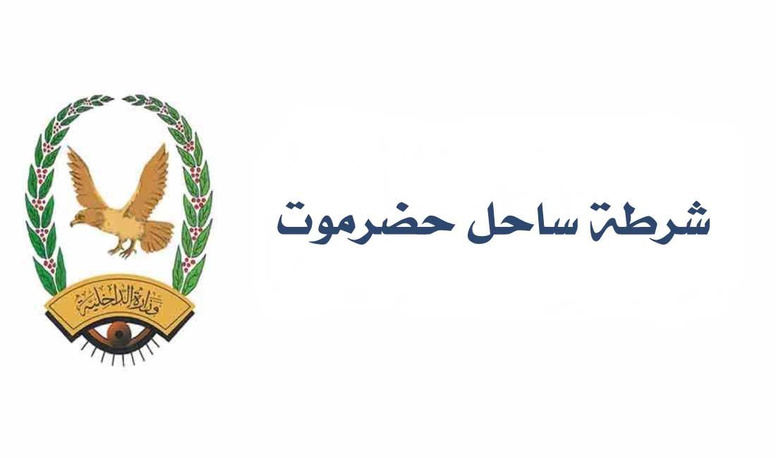 شرطة ساحل حضرموت تضبط متهم بالنصب والاحتيال في قطعة أرض Image