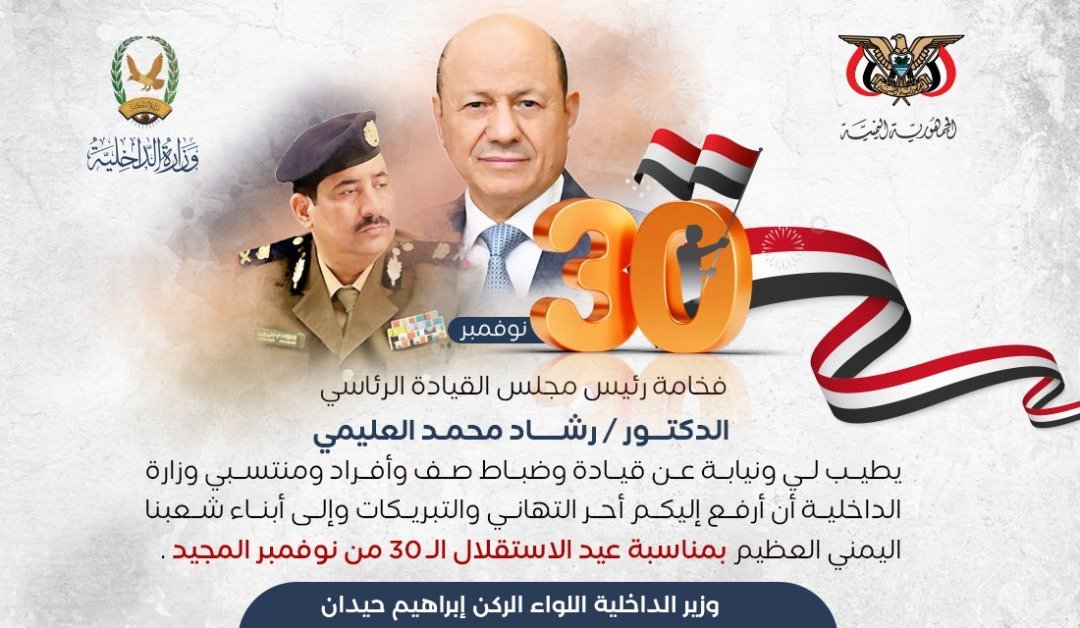 وزير الداخلية يهنئ رئيس مجلس القيادة الرئاسي بالذكرى ال 55 لعيد الاستقلال في ال 30 من نوفمبر المجيد Image