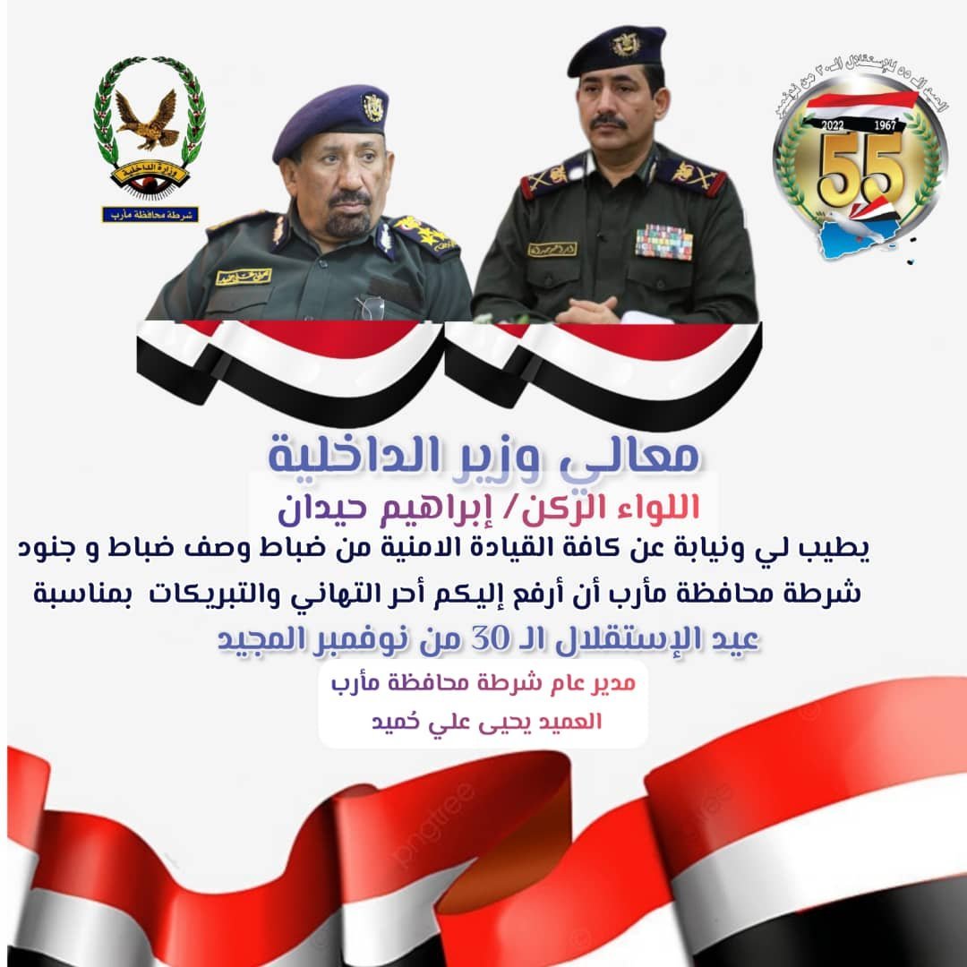 مدير عام شرطة مأرب يهنئ وزير الداخلية بمناسبة الذكرى الـ55 لعيد الإستقلال Image