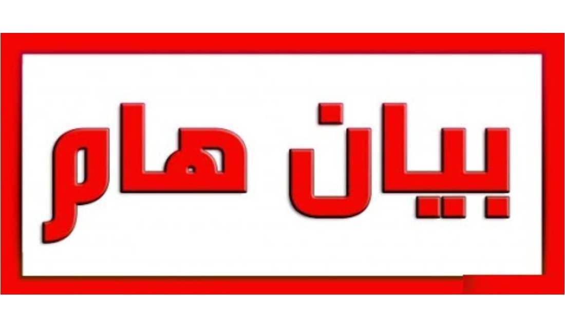 بــيــــان هـــــــام Image