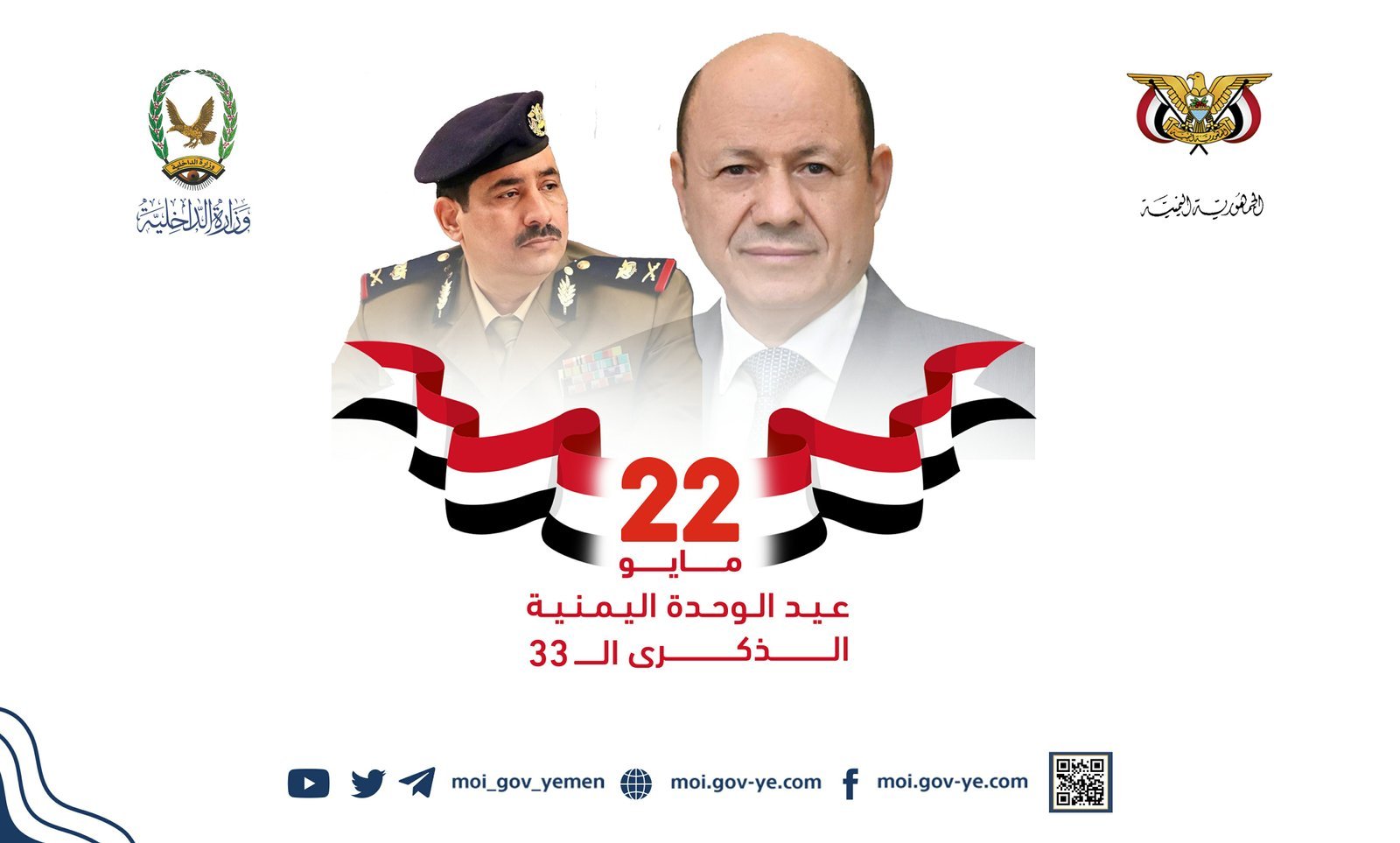 وزير الداخلية يهنئ رئيس مجلس القيادة الرئاسي بمناسبة العيد الثالث والثلاثين لتحقيق الوحدة اليمنية المجيدة Image