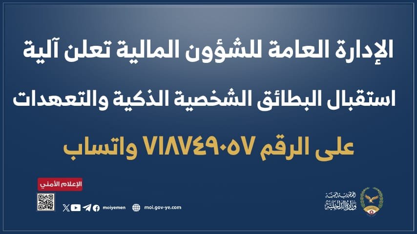 الاداره العامه للشئون المالية تعلن آلية استقبال البطائق الشخصية الذكية والتعهدات Image