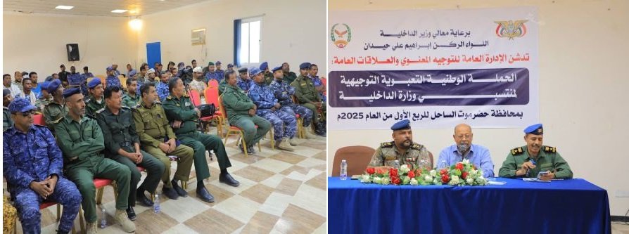 اختتام فعاليات الحملة التوجيهية والتعبوية لرجال الشرطة والأمن بحضرموت الساحل Image