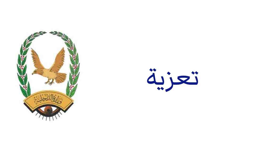 وكيل أول وزارة الداخلية يعزي العميد يوسف العليمي بوفاة والدته Image