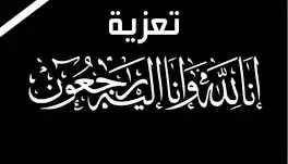 وكيل وزارة الداخلية اللواء العامري يعزي قائد المنطقة العسكرية الأولى  في وفاة والدته Image