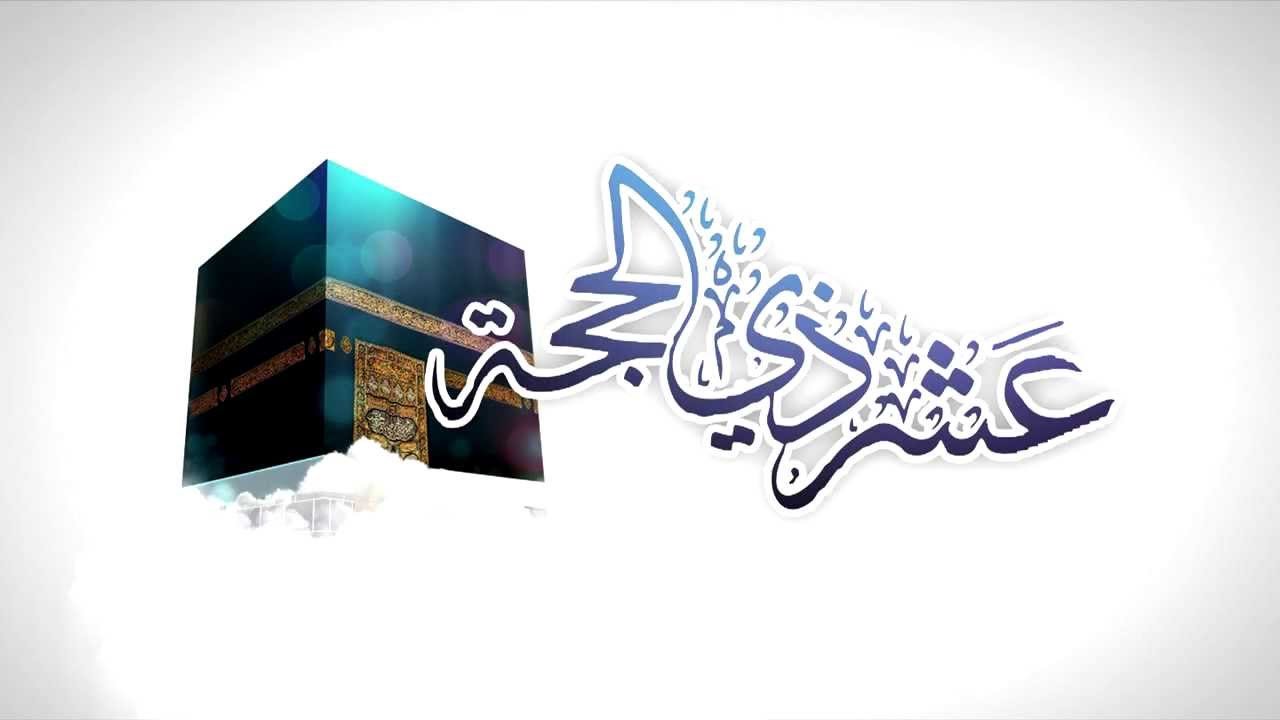 العمل الأمني في عشر ذي الحجة من أحب الأعمال عند الله Image