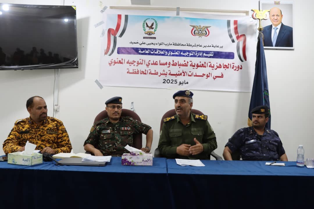 شرطة مأرب تنفذ دورة الجاهزية المعنوية لضباط ومساعدي التوجيه المعنوي  Image