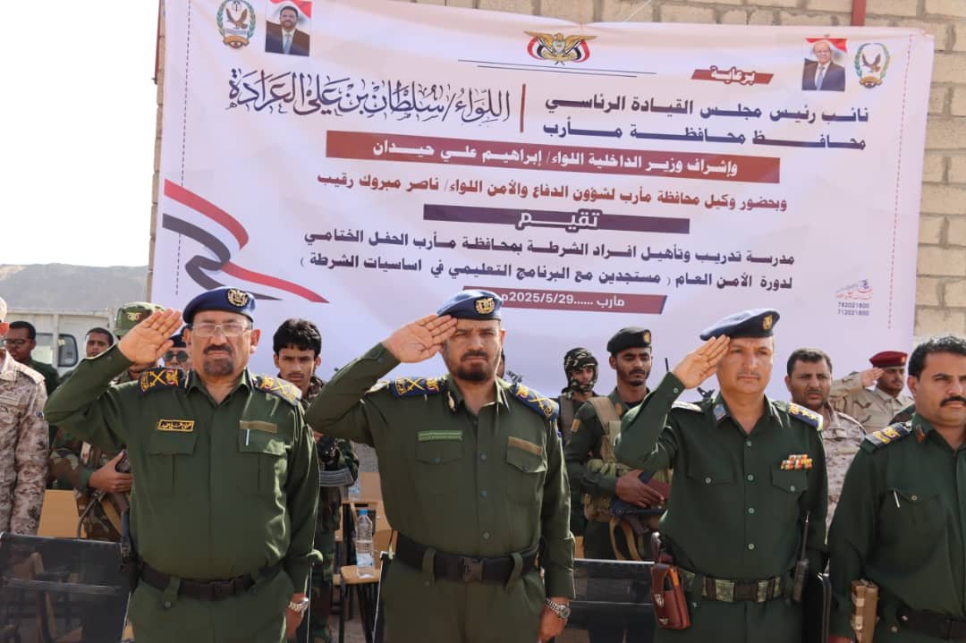 وكيل محافظة مأرب لشؤون الدفاع والأمن يشهد حفل تخرج دورة "استجداد" من منتسبي الشرطة Image