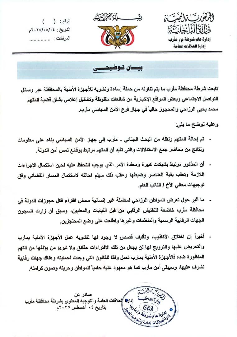 بيان توضيحي لشرطة مأرب حول قضية المتهم الرزاحي  Image