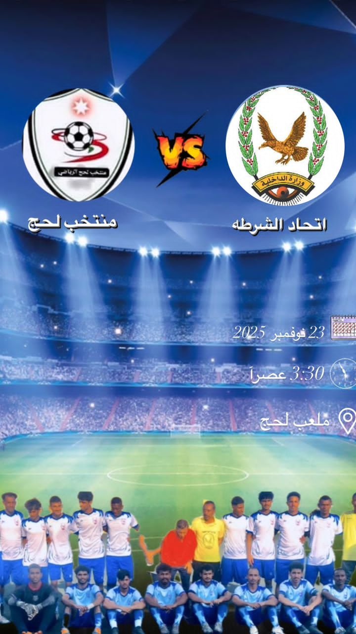 الشرطة الرياضية تتعادل مع نجوم تبن في مباراة احتفالية بذكرى 30 نوفمبر Image