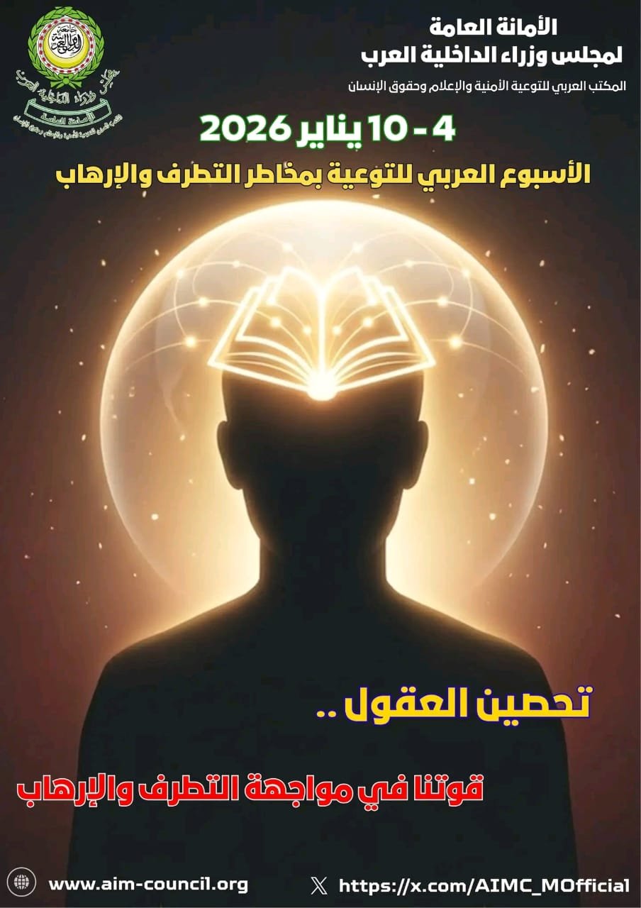 رسـالة معالي الدكتور محمد بن علي كومـان الأمين العـام لمجلس وزراء الداخلية العرب بمنـاسبة الأسبوع العربي للتوعية بمخـاطر التطرف والإرهـاب 2026 Image