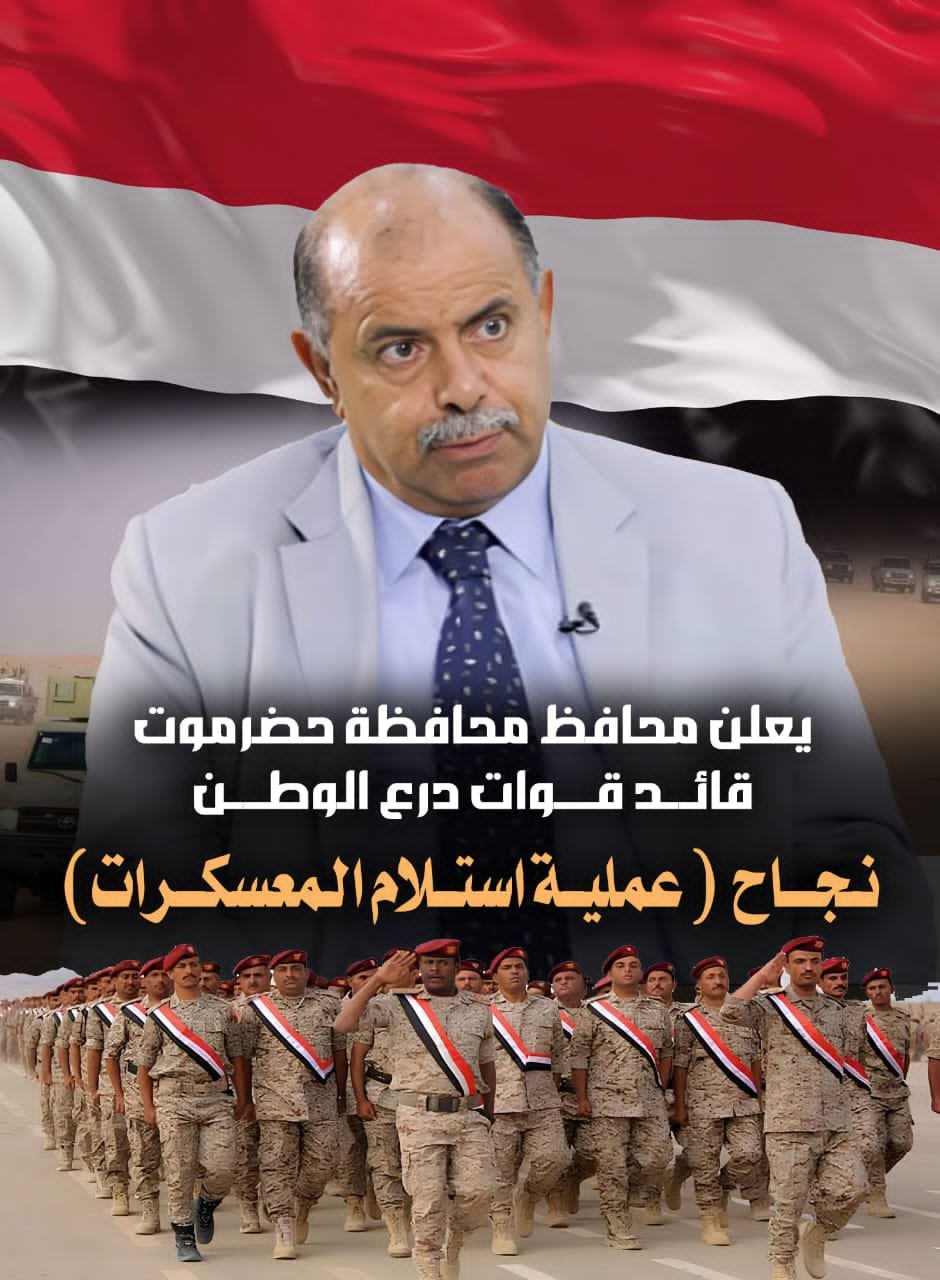 محافظ حضرموت قائد قوات درع الوطن بالمحافظة يعلن نجاح عملية (استلام المعسكرات) Image