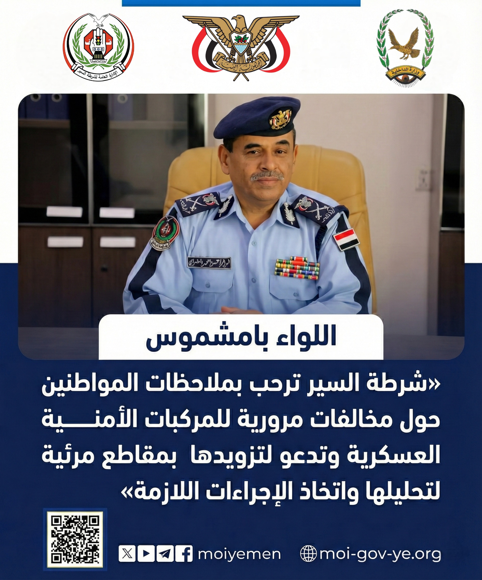 اللواء بامشموس:  شرطة السير ترحب بملاحظات المواطنين حول مخالفات مرورية للمركبات الأمنية والعسكرية وتدعو لتزويدها بمقاطع مرئية لتحليلها واتخاذ الإجراءات اللازمة  Image