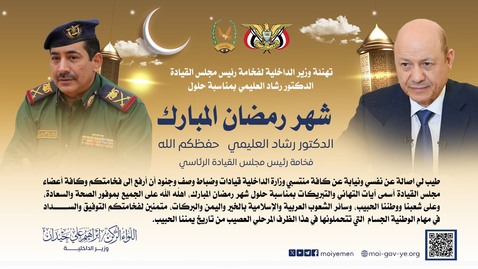 وزير الداخلية يرفع برقية تهنئة  لرئيس مجلس القيادة الرئاسي بمناسبة حلول شهر رمضان المبارك Image