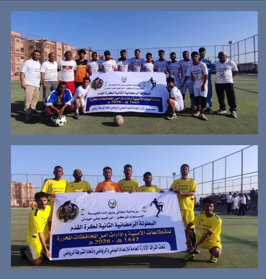 تواصل منافسات البطولة الرمضانية لوزارة الداخلية  Image