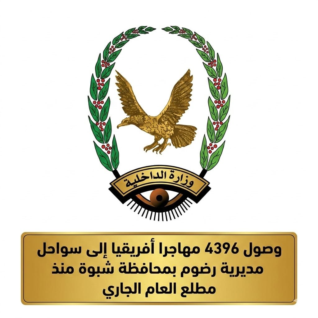 وصول 4396 مهاجرا أفريقيا إلى سواحل مديرية رضوم بمحافظة شبوة منذ مطلع العام الجاري Image