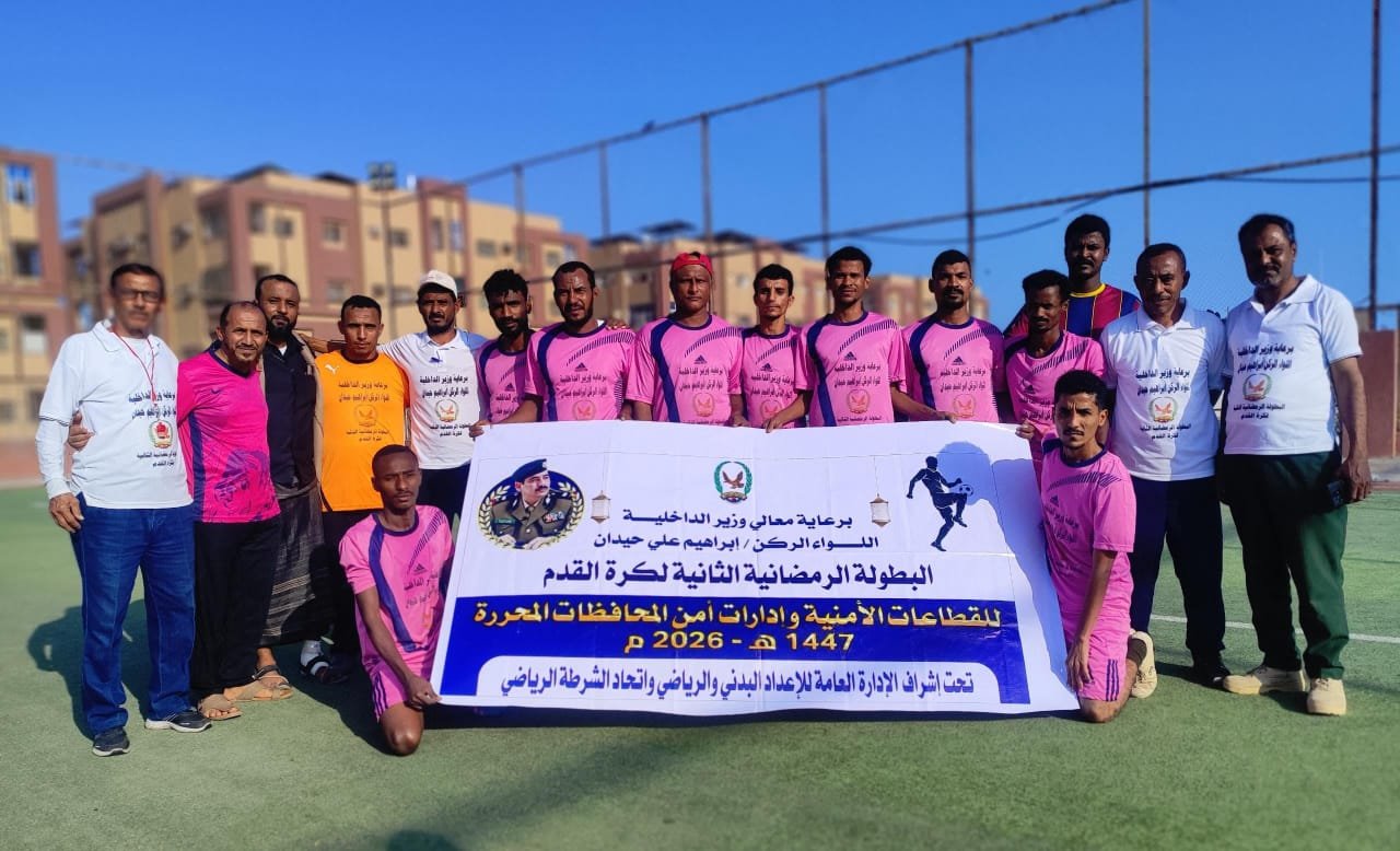 أمن لحج إلى نهائي البطولة الرمضانية لوزارة الداخلية  Image