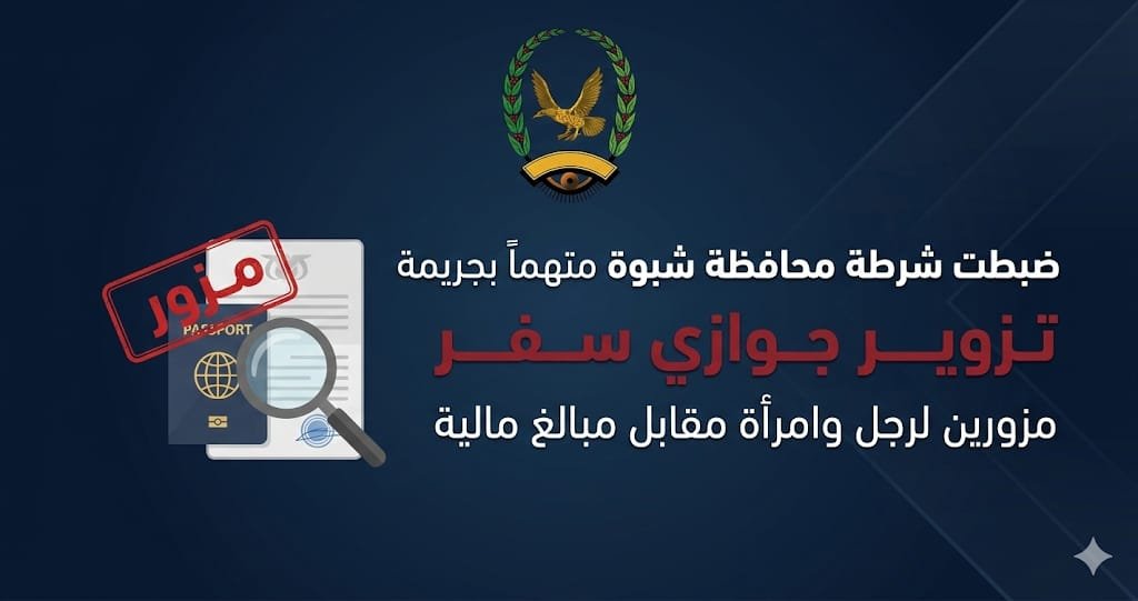 ضبط متهم بتزوير جوازات سفر في شبوة Image