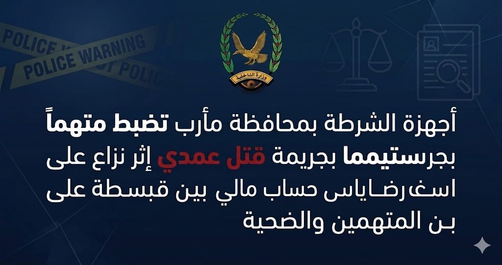 أجهزة الشرطة بمحافظة مأرب تضبط متهما بجريمة قتل عمدي Image