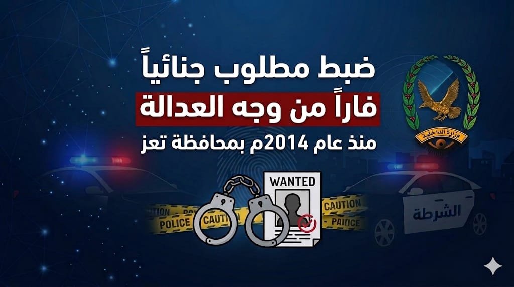 ضبط مطلوبا جنائيا فارا من وجه العدالة منذ العام 2014م  بمحافظة تعز  Image