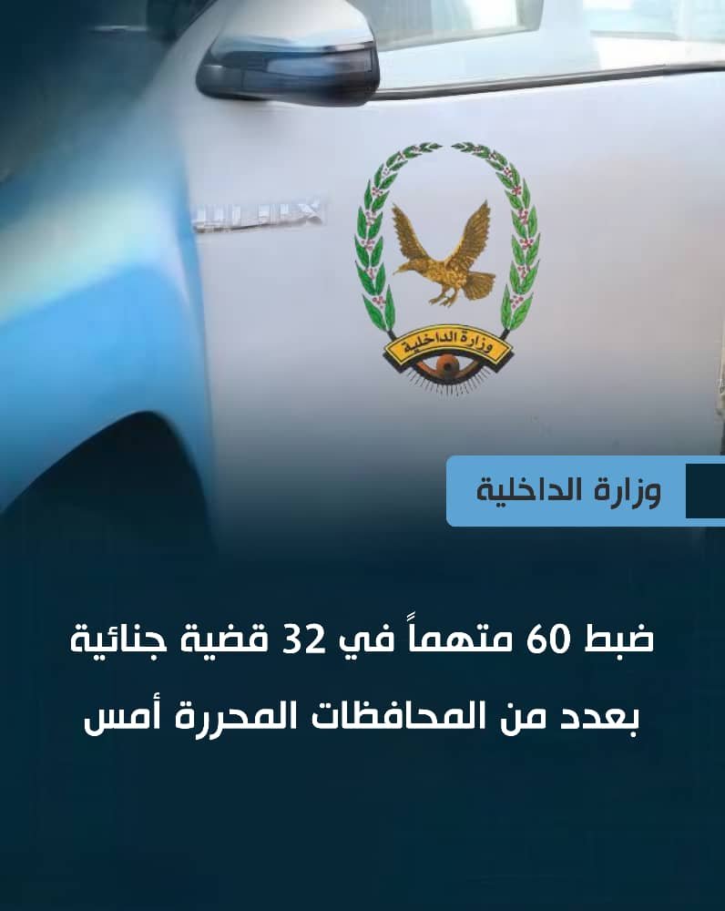 ضبط 60 متهماً في 32 قضية جنائية بعدد من المحافظات المحررة Image