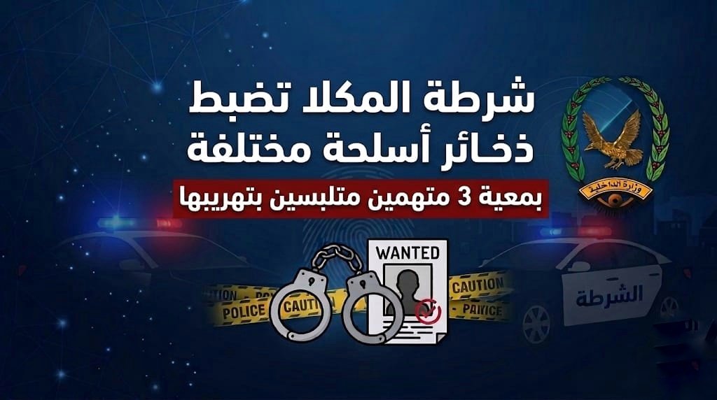 شرطة المكلا تضبط ذخائر أسلحة مختلفة بمعية 3 متهمين متلبسين بتهريبها Image