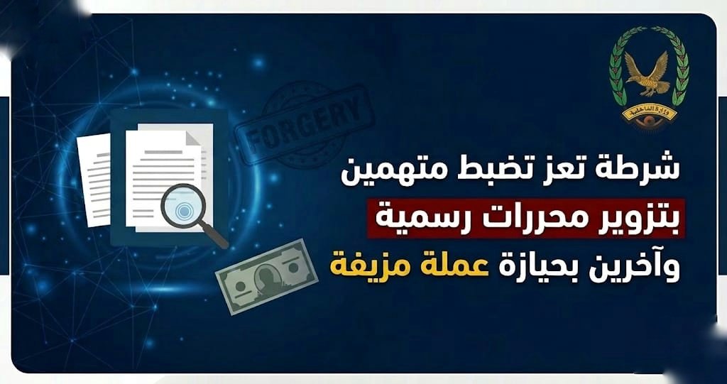 شرطة تعز تضبط متهمين بتزوير محررات رسمية وآخرين بحيازة عملة مزيفة Image