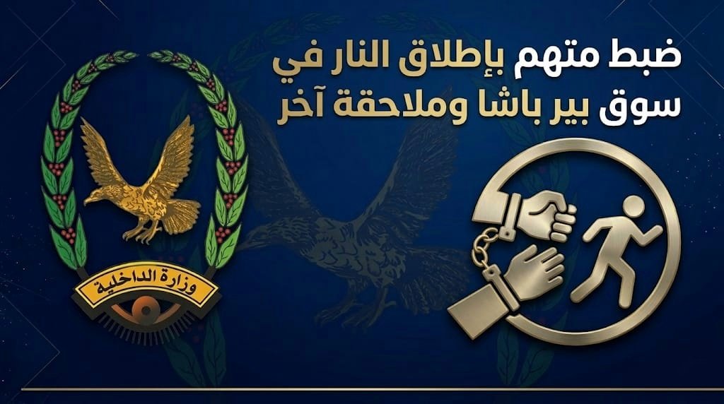 ضبط متهم بإطلاق النار في سوق بير باشا وملاحقة آخر Image