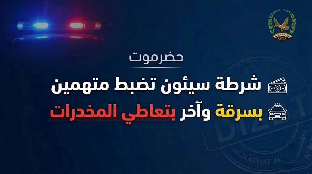شرطة سيئون تضبط أشخاص متهمين بسرقة مبلغ مالي وآخر بتعاطي المخدرات Image