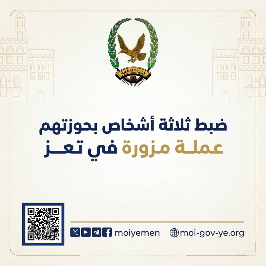 ضبط ثلاثة أشخاص بحوزتهم عملة مزورة في تعز Image