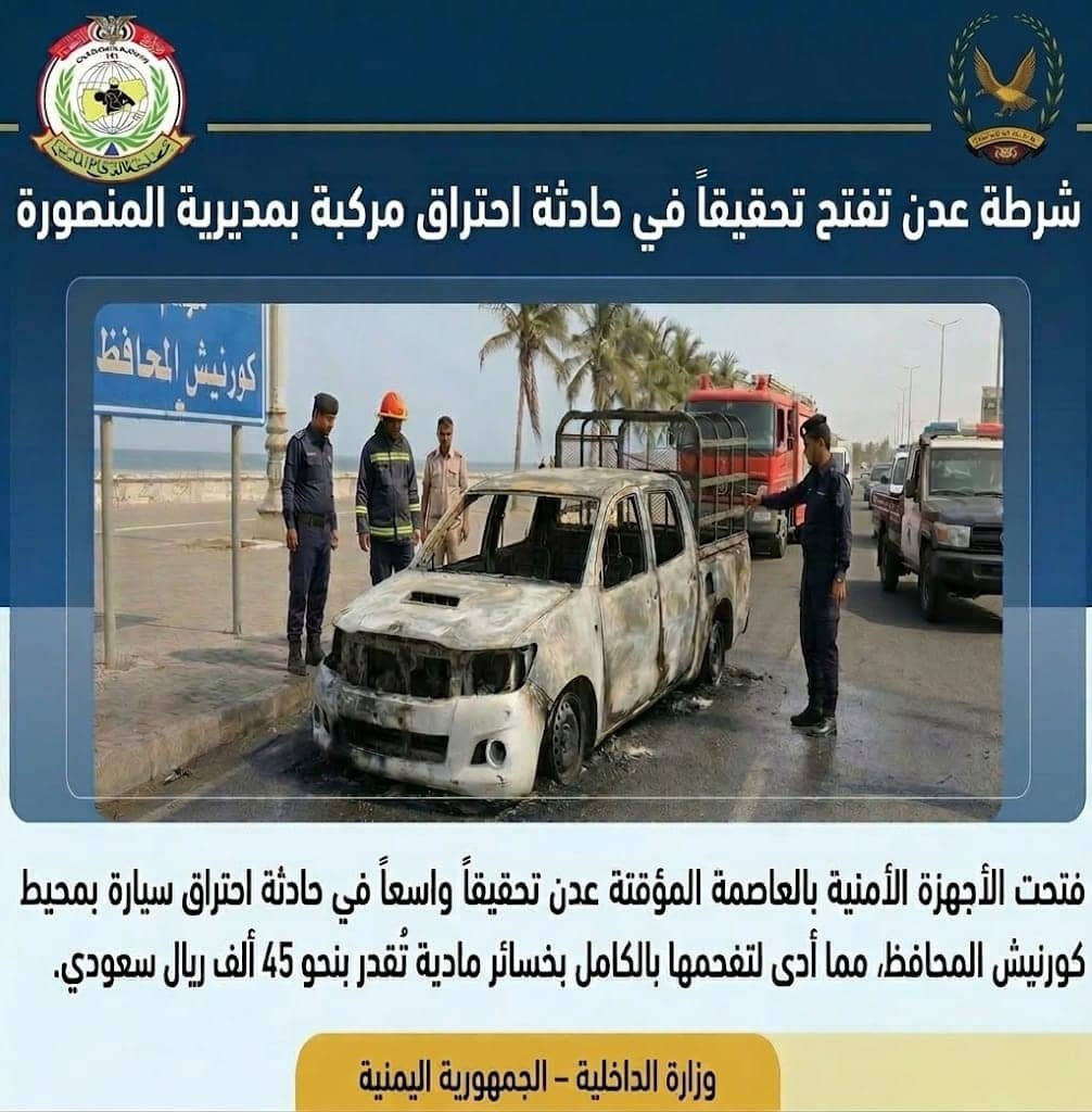 شرطة عدن تفتح تحقيقاً في احتراق سيارة بمحيط كورنيش المحافظ Image