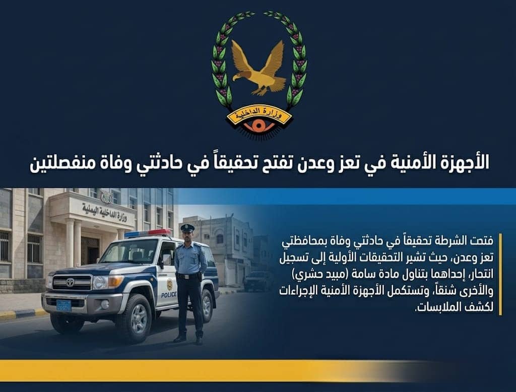 الشرطة تفتح تحقيقاً في حالتي وفاة بتعز وعدن Image