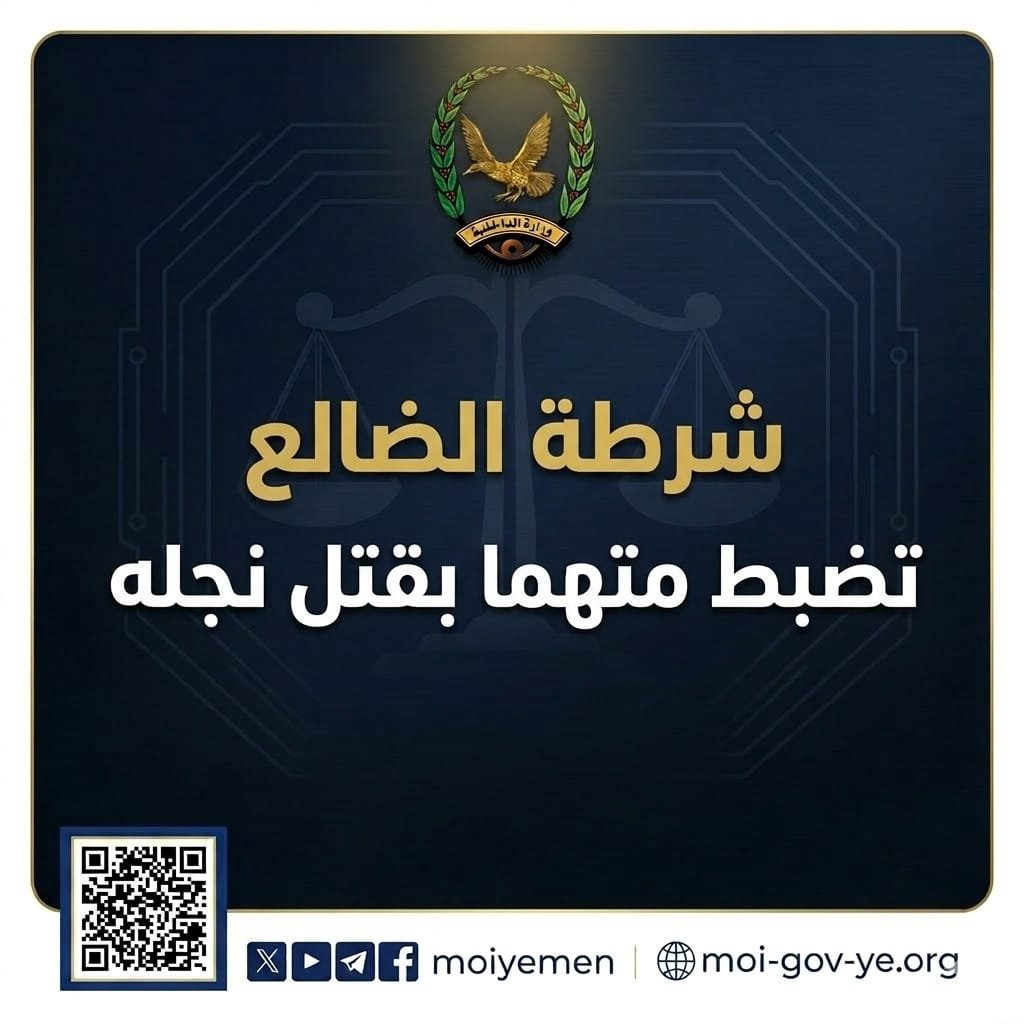 شرطة الضالع تضبط متهما بقتل نجله Image