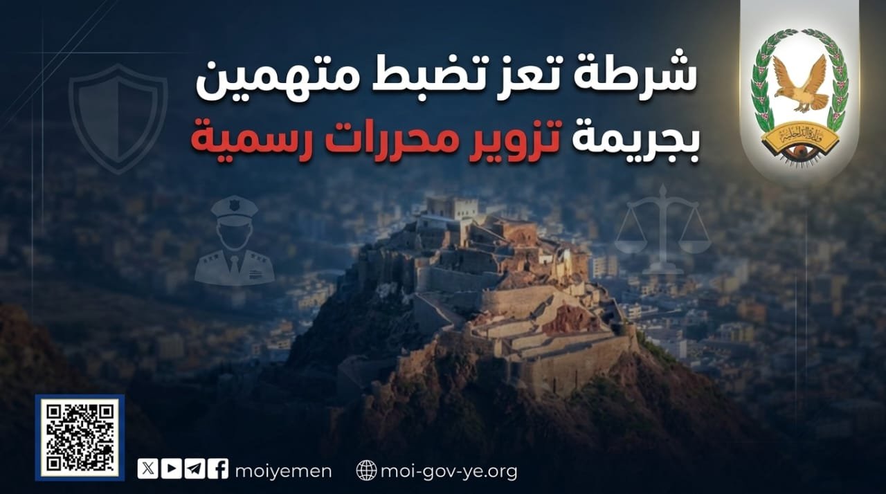 شرطة تعز تضبط  متهمين بجريمة تزوير محررات رسمية Image