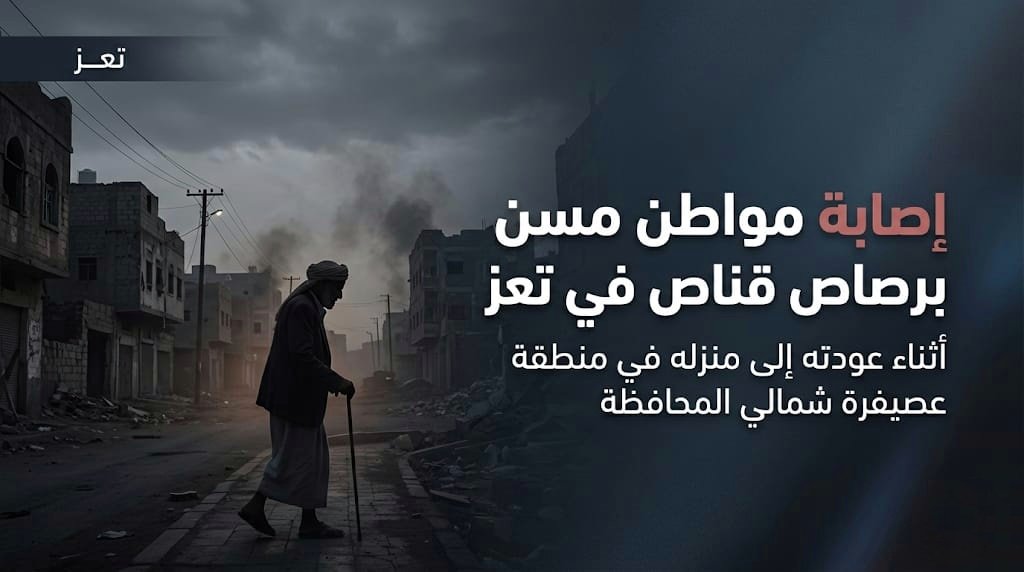 مليشيا الحوثي الارهابية تقنص مواطن مسن في محافظة تعز Image