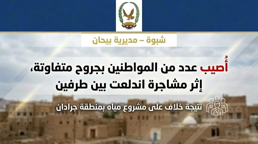 إصابة عدد من المواطنين في مشاجرة بسبب خلاف على مشروع مياه بشبوة Image