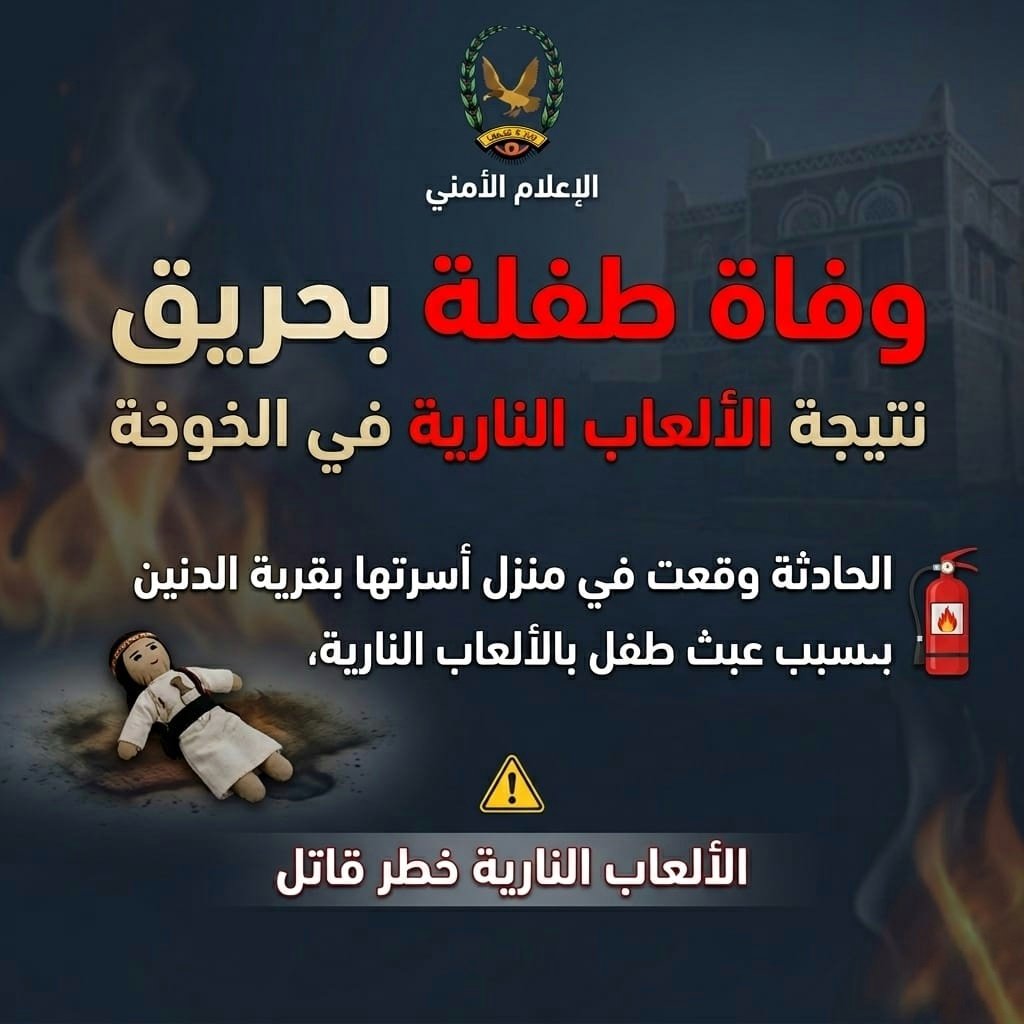 وفاة طفلة بحريق نتيجة عبث أخوها بالألعاب النارية بالخوخة  Image