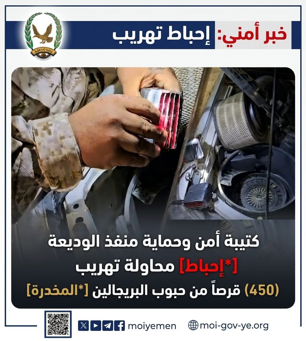 كتيبة أمن وحماية منفذ الوديعة في تحبط محاولة تهريب (450) قرصًا من حبوب البريجالين المخدرة Image