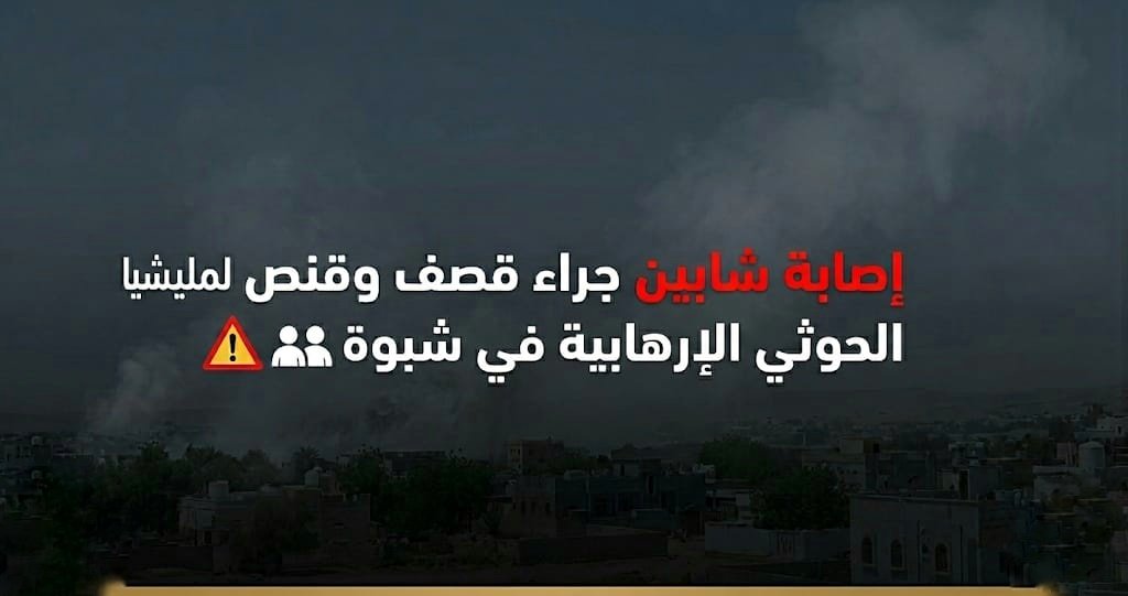 إصابة شابين جراء قصف وقنص لمليشيا الحوثي الارهابية في شبوة Image