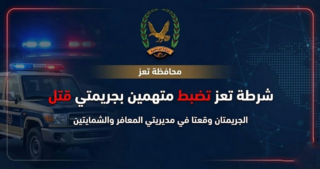 شرطة تعز تضبط متهمين بجريمتي قتل Image