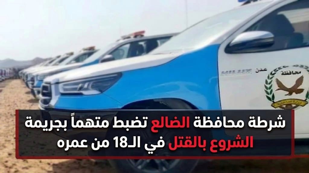 شرطة الضالع  تضبط متهما بجريمة الشروع بالقتل Image