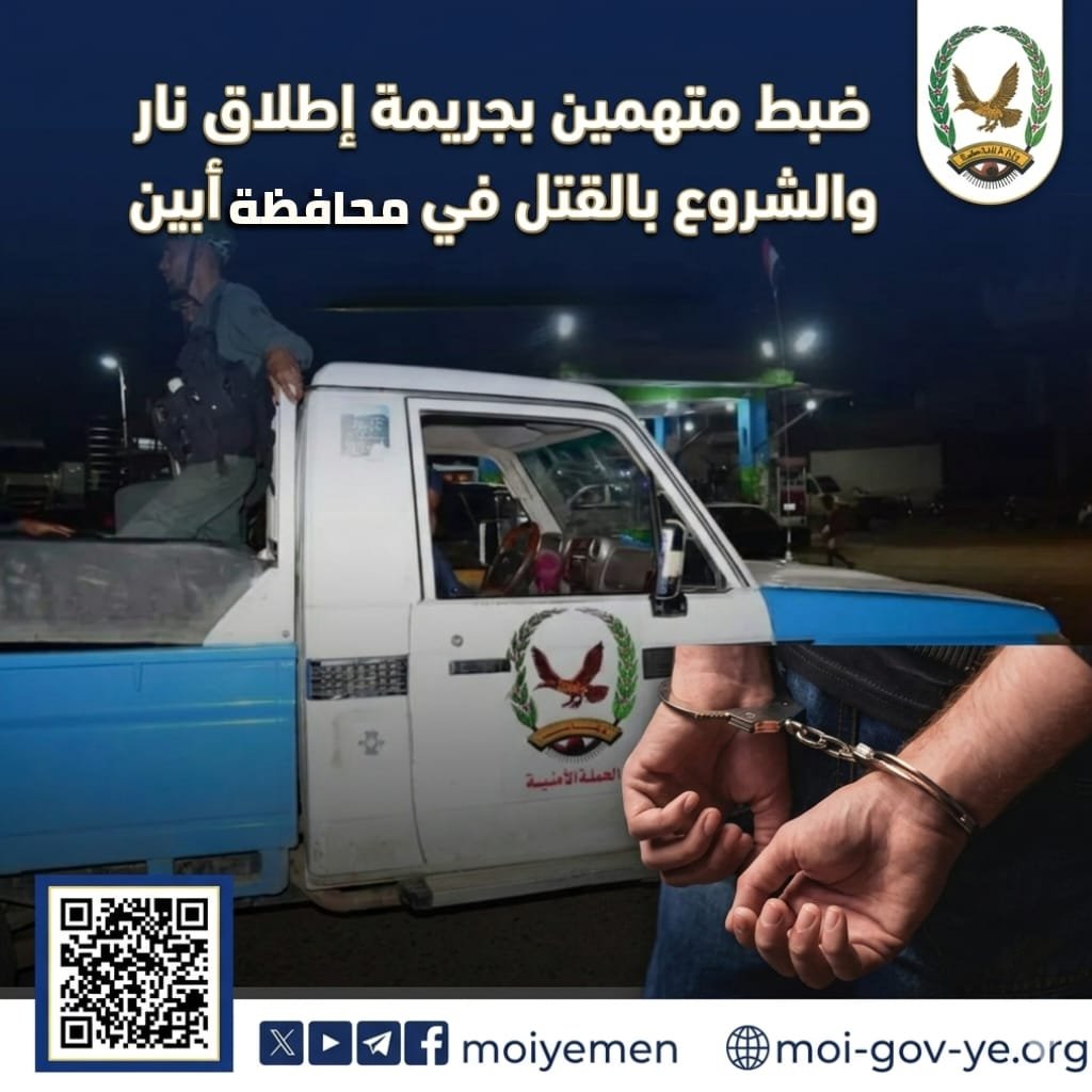 ضبط متهمين بجريمة اطلاق النار والشروع بالقتل في محافظةابين Image