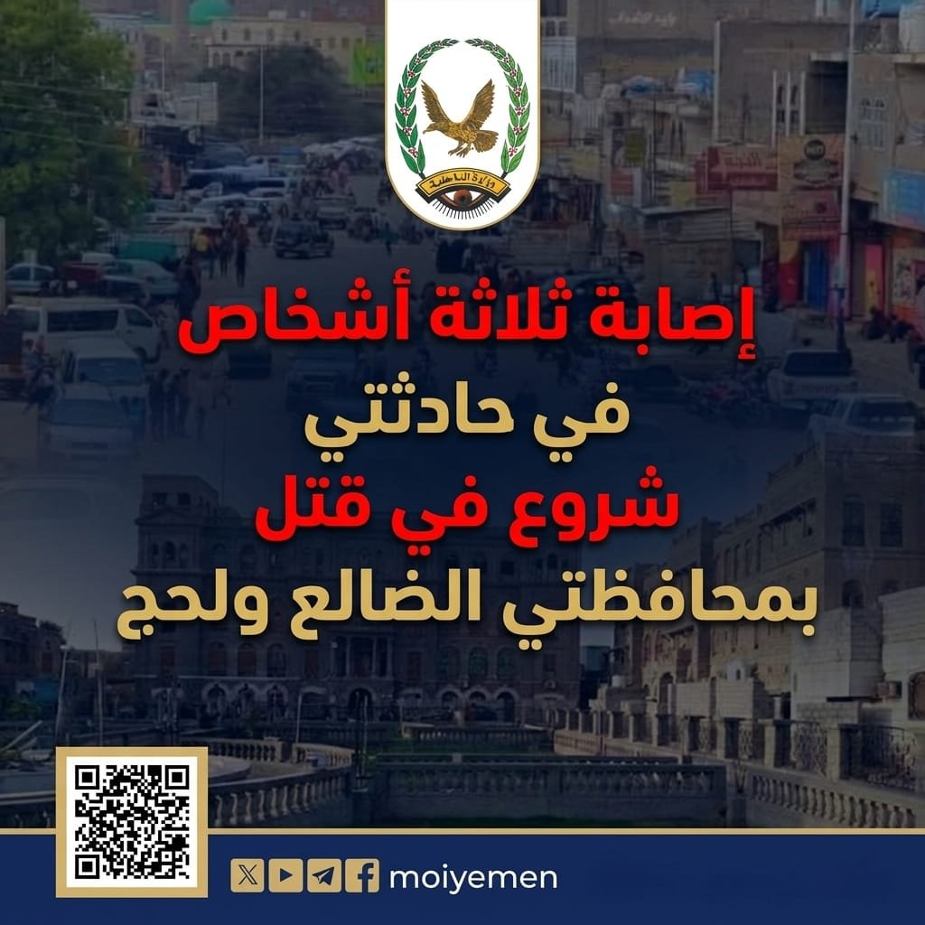 إصابة ثلاثة أشخاص في حادثتي شروع في قتل بمحافظتي الضالع ولحج Image